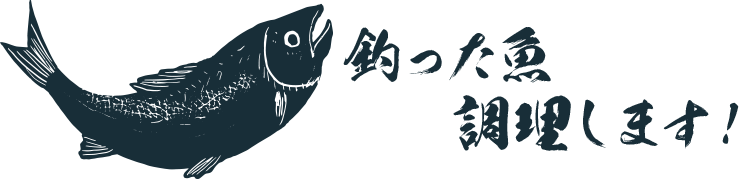 釣った魚調理します！